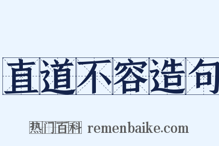 直道不容造句是什么意思的图片